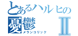 とあるハルヒの憂鬱Ⅱ（メランコリック）