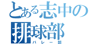 とある志中の排球部（バレー部）