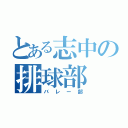 とある志中の排球部（バレー部）