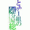 とある１組の気分屋総務（きぶんやそうむ）