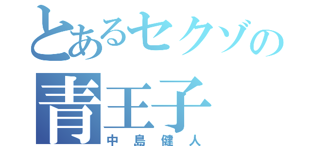 とあるセクゾの青王子（中島健人）