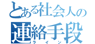 とある社会人の連絡手段（ライン）