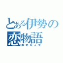 とある伊勢の恋物語（数奇な人生）