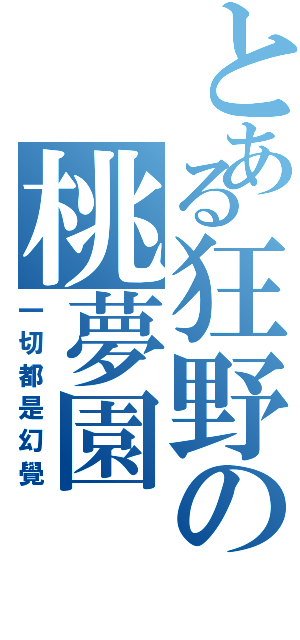 とある狂野の桃夢園（一切都是幻覺）