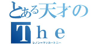 とある天才のＴｈｅ Ｂｅａｔｌｅｓ （レノン＝マッカートニー）