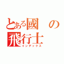 とある國の飛行士（インデックス）