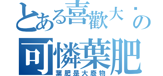 とある喜歡大奶咩の可憐葉肥（葉肥是大廢物）