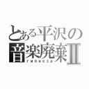 とある平沢の音楽廃棄Ⅱ（гипноза）