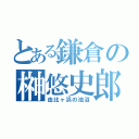 とある鎌倉の榊悠史郎（由比ヶ浜の池沼）