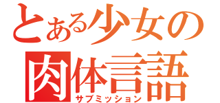 とある少女の肉体言語（サブミッション）