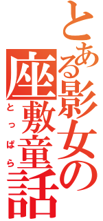 とある影女の座敷童話（とっぱら）