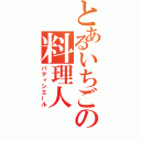 とあるいちごの料理人（パティシエール）