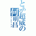 とある超威の何明昌Ⅱ（インデックス）