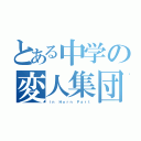 とある中学の変人集団（ｉｎ Ｈｏｒｎ Ｐａｒｔ）