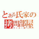 とある氏家の拷問部屋（サッカー部）