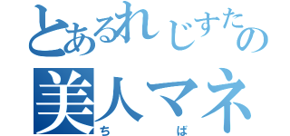 とあるれじすたんす！の美人マネ（ちば）