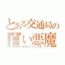 とある交通局の白い悪魔（都営５３００形）