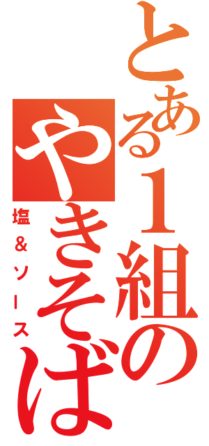 とある１組のやきそば（塩＆ソース）