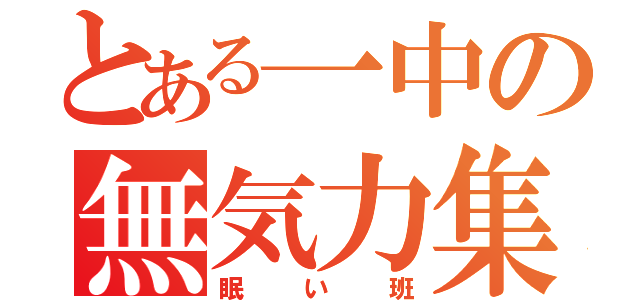 とある一中の無気力集団（眠い班）