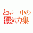 とある一中の無気力集団（眠い班）