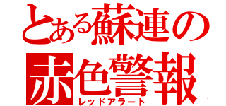 とある蘇連の赤色警報（レッドアラート）