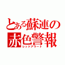 とある蘇連の赤色警報（レッドアラート）