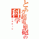 とある超電磁砲の科学（ンガルーレ）