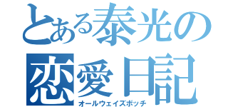 とある泰光の恋愛日記（オールウェイズボッチ）