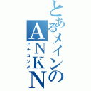 とあるメインのＡＮＫＮ（アナコンダ）