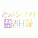 とあるシノの禁書目録（アラシニッキ）