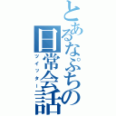 とあるなぷちの日常会話（ツイッター）