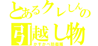 とあるクレしんの引越し物語（かすかべ防衛隊）