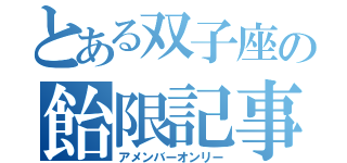 とある双子座の飴限記事（アメンバーオンリー）