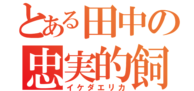 とある田中の忠実的飼戌（反抗期）（イケダエリカ）