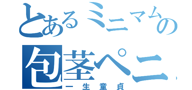 とあるミニマムの包茎ペニス（一生童貞）