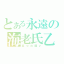 とある永遠の海老氏乙（五つの願い）