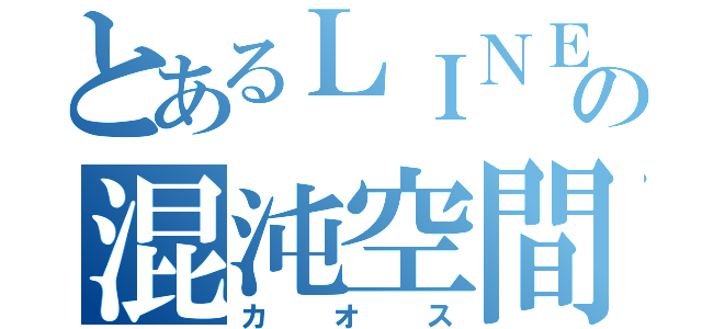 とあるＬＩＮＥの混沌空間（カオス）