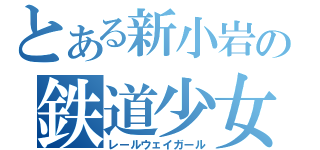 とある新小岩の鉄道少女（レールウェイガール）