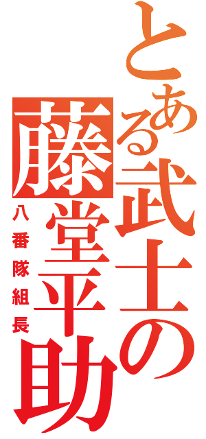 とある武士の藤堂平助（八番隊組長）