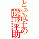 とある武士の藤堂平助（八番隊組長）