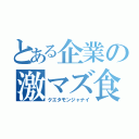 とある企業の激マズ食堂（クエタモンジャナイ）