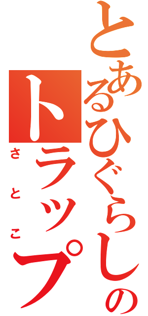 とあるひぐらしののトラップマスター（さとこ）