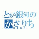 とある銀河のかざりちゃん（初春飾利）