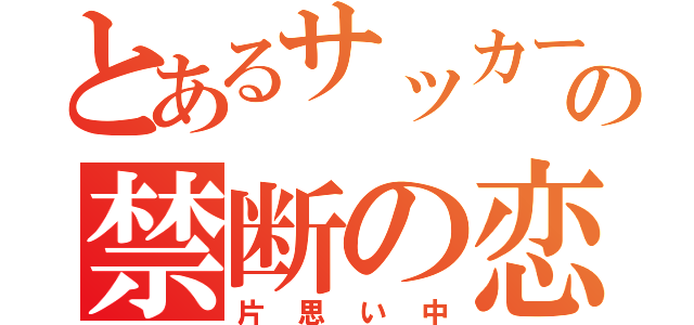 とあるサッカー少年の禁断の恋（片思い中）