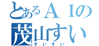 とあるＡＩの茂山すい（すいすい）