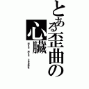 とある歪曲の心臟（消える 消える とある悲世）