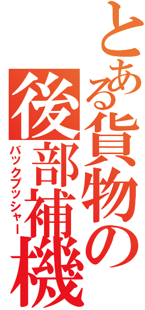 とある貨物の後部補機（バックプッシャー）