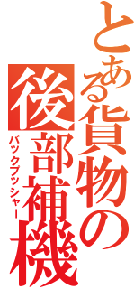 とある貨物の後部補機（バックプッシャー）