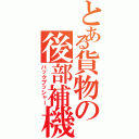 とある貨物の後部補機（バックプッシャー）