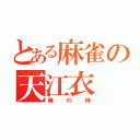 とある麻雀の天江衣（俺の妹）